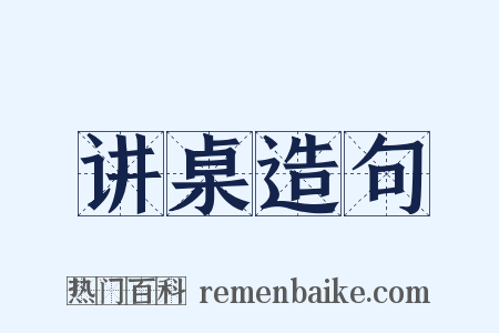 讲桌造句是什么意思的图片